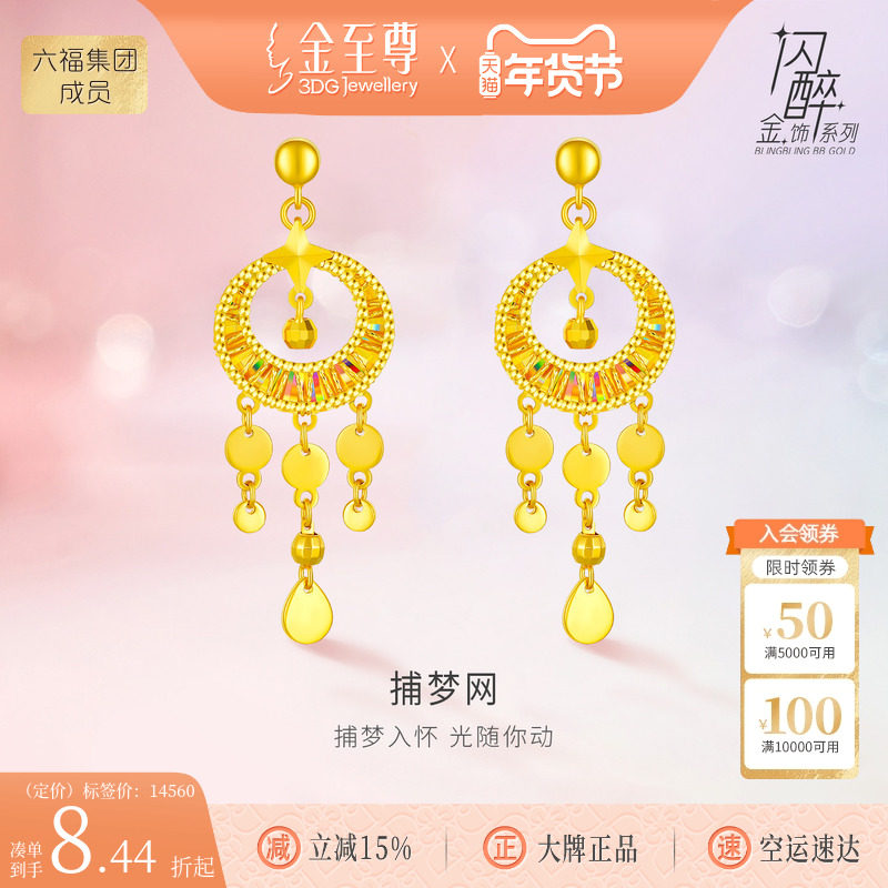 金至尊闪醉金黄金风铃耳坠女捕梦网炫彩幻彩金硬足金耳饰新年礼物,黄金,细金工艺定价黄金耳饰,淘宝优惠券,粉丝福利购,淘宝优惠卷