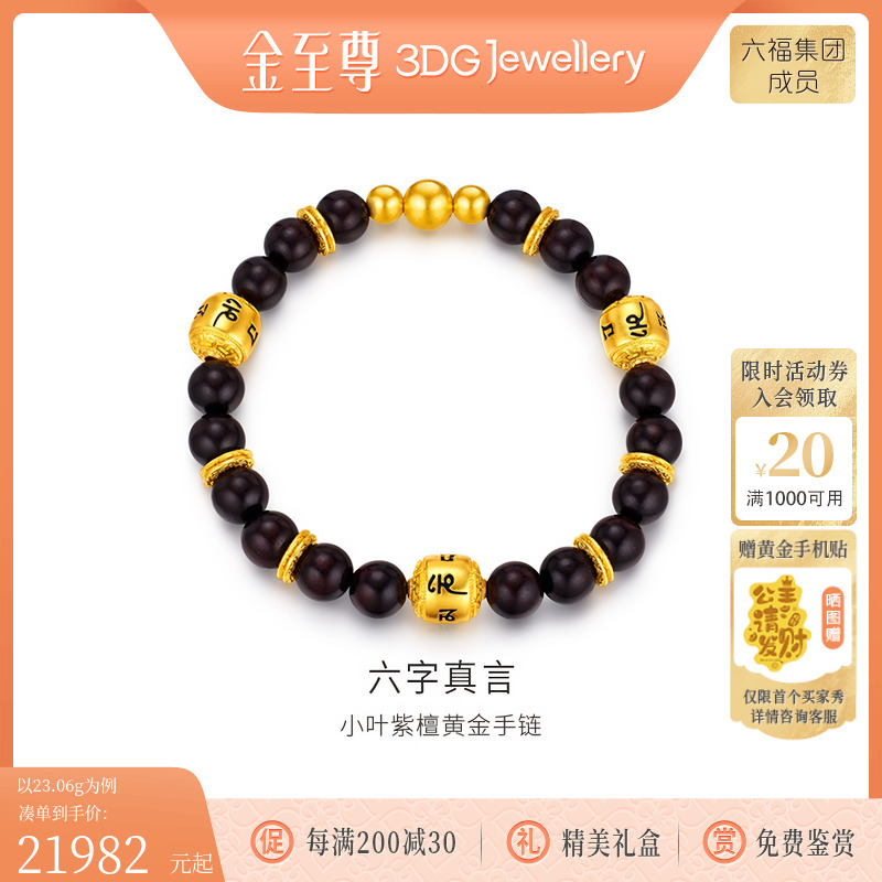 金至尊六字真言小叶紫檀足金手链