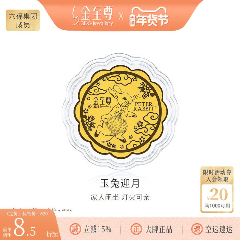 金至尊官方比得兔联名黄金中秋月饼生肖兔纪念品足金999金章送礼,黄金,黄金片/手机黄金贴,淘宝优惠券,粉丝福利购,淘宝优惠卷
