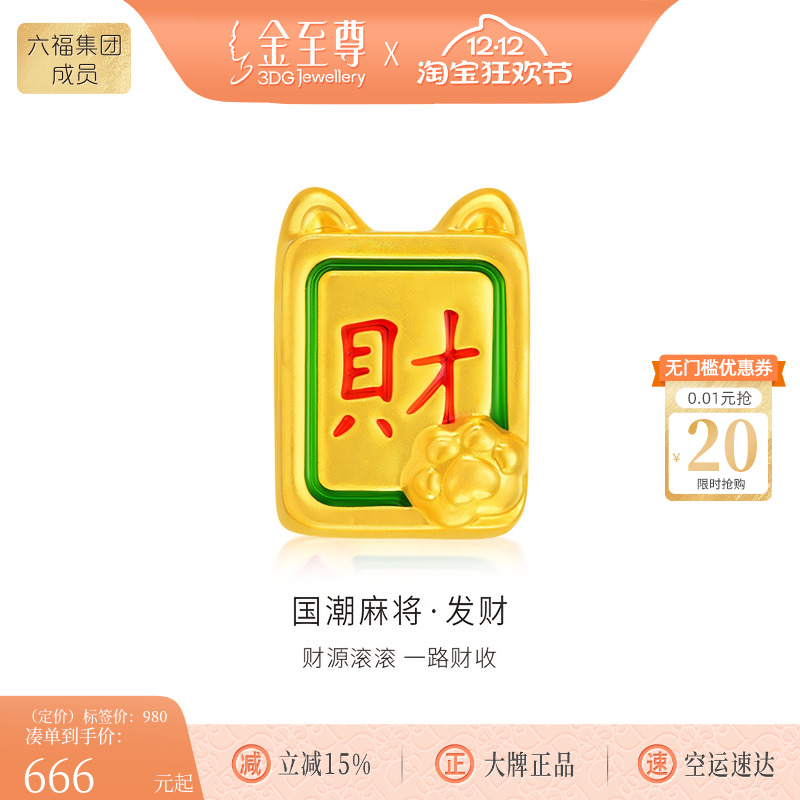 金至尊硬足金转运珠麻将·发财