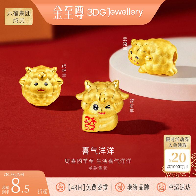 金至尊喜气洋洋黄金吊坠小克重生肖羊硬足金路路通转运珠DIY串珠