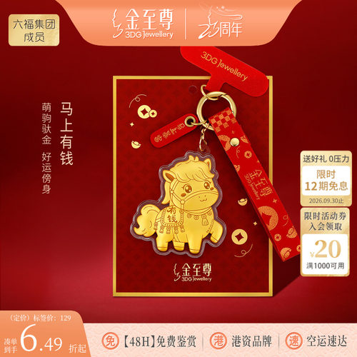 金至尊黄金小马上有钱挂件新年会伴手礼物足金手机包包挂饰钥匙扣