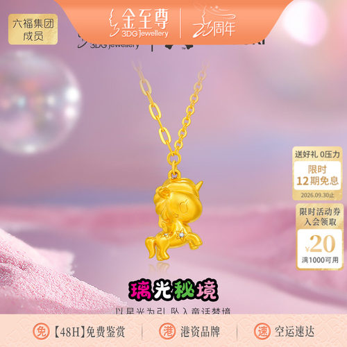 金至尊IP联名款tokidoki黄金项链Srellina独角兽足金颈链生肖小马