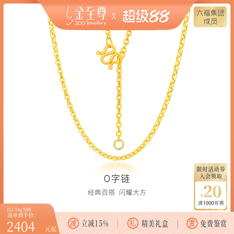 金至尊足金999项链O字链