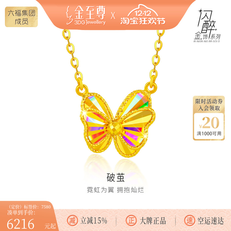 金至尊闪醉金破茧黄金项链女2025新足金蝴蝶项链金链子锁骨链套链