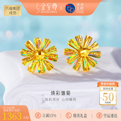 金至尊雏菊闪醉金黄金耳钉女 足金爆闪幻彩金花朵耳饰生日礼物