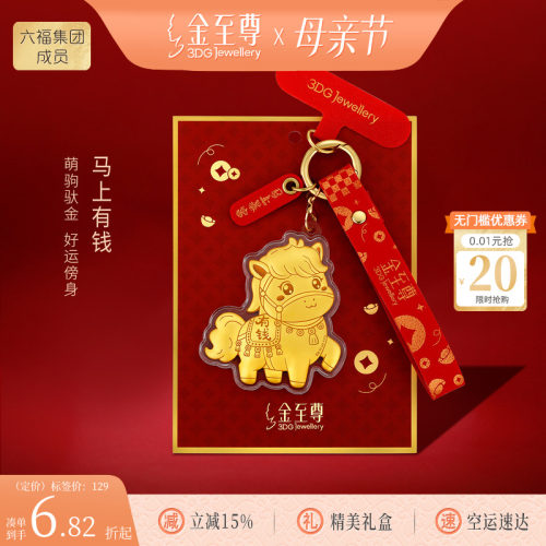 金至尊黄金小马上有钱挂件新年会伴手礼物足金手机包包挂饰钥匙扣