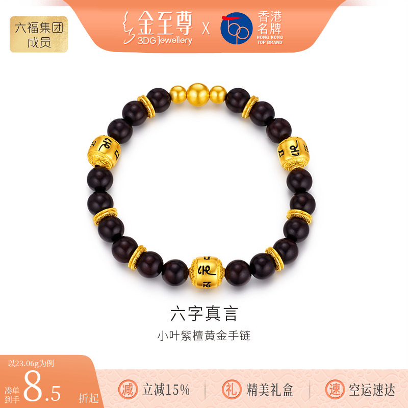 金至尊六字真言小叶紫檀足金手链