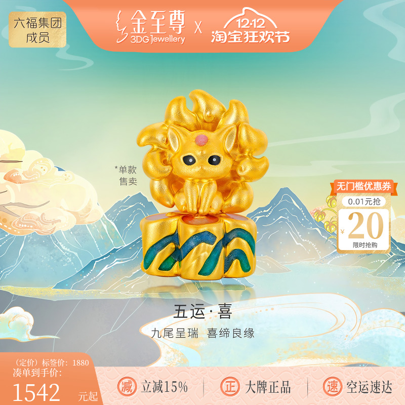 金至尊山海经溯源IP联名款九尾狐转运珠桃花路路通手绳黄金手串珠