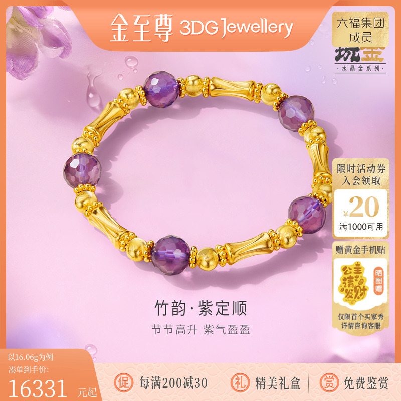 金至尊竹韵紫定顺999足金手链竹节竹子节节高升手紫水晶黄金手串