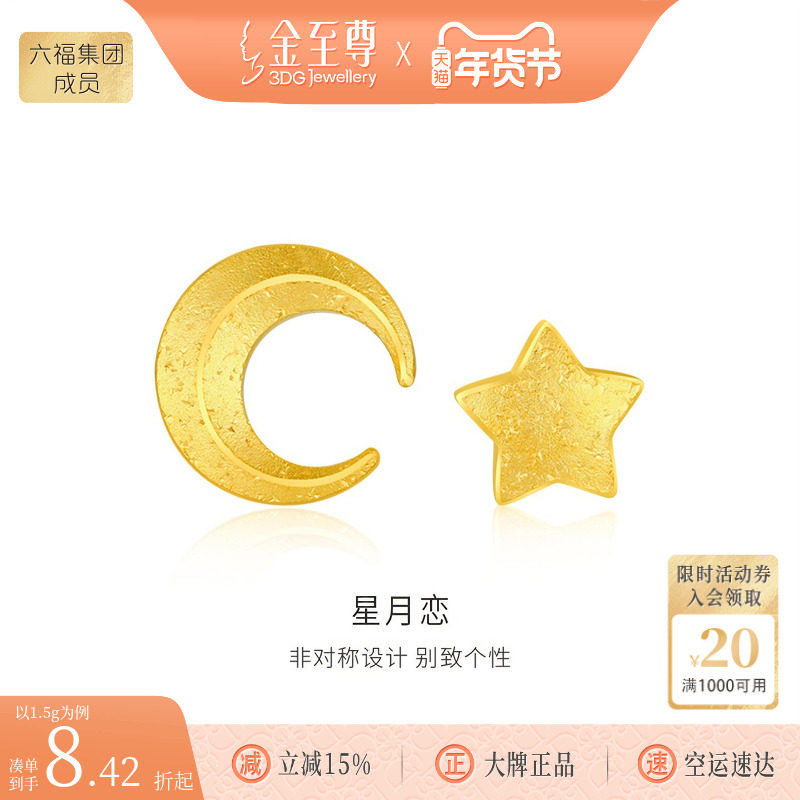 金至尊星月恋黄金耳钉 999足金星星月亮不对称耳环耳饰高级感礼物,黄金,计价黄金耳饰,淘宝优惠券,粉丝福利购,淘宝优惠卷