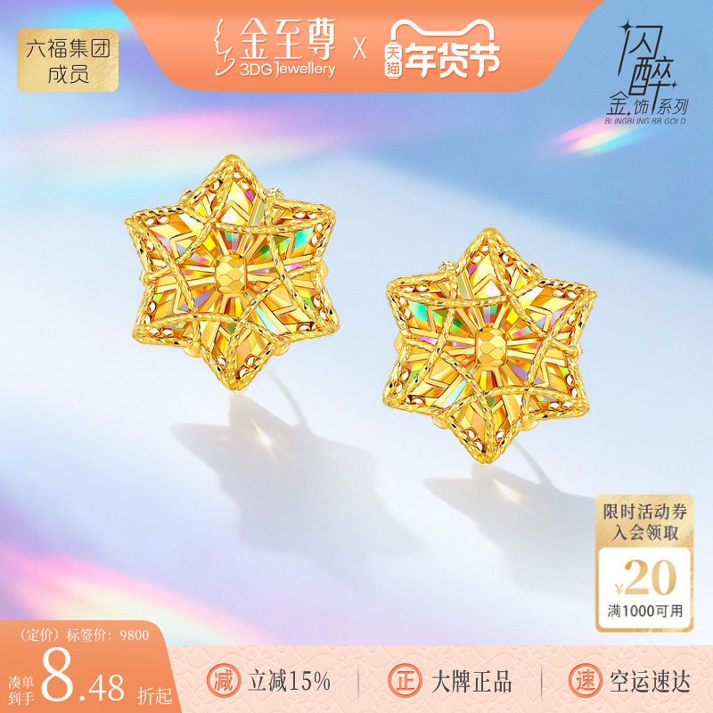 金至尊闪醉金六芒星黄金耳钉女2026新款炫彩幻彩金爆闪耳饰送老婆,黄金,细金工艺定价黄金耳饰,淘宝优惠券,粉丝福利购,淘宝优惠卷