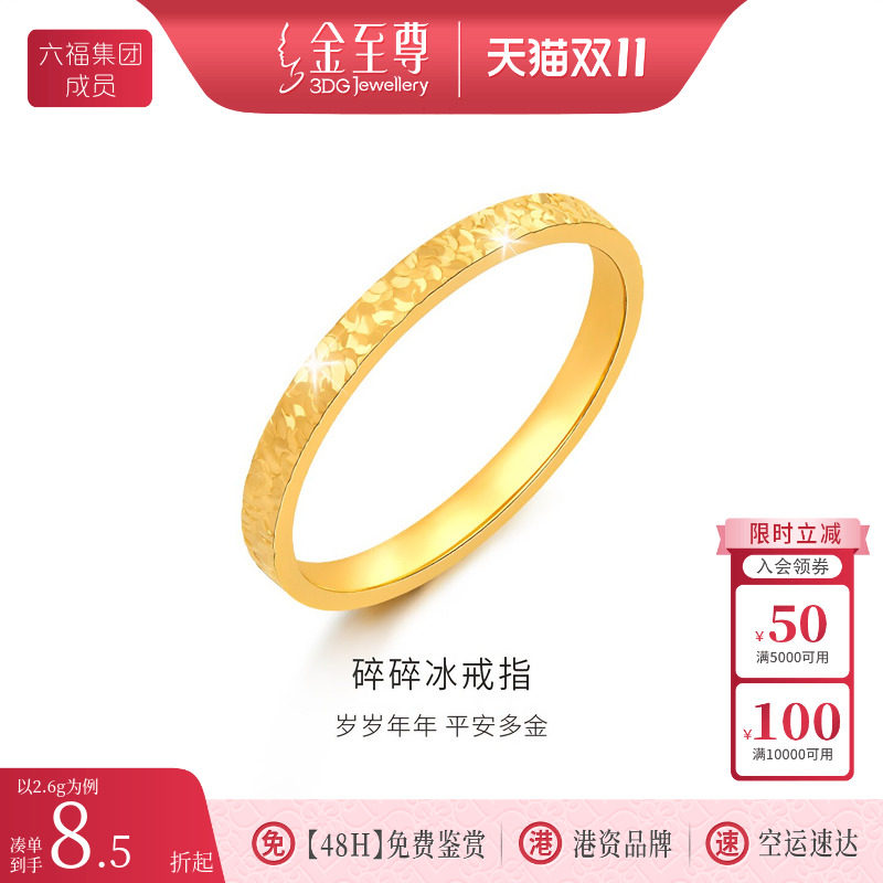 金至尊碎碎冰黄金戒指女款 食指实心素圈足金指环生日礼物送老婆