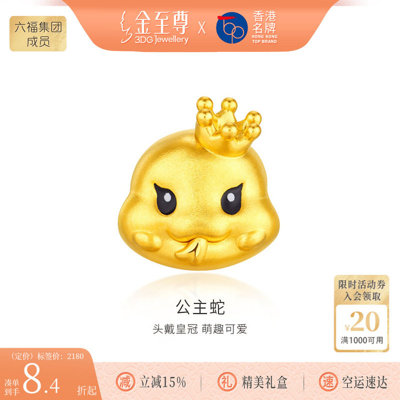 金至尊公主蛇黄金转运珠硬足金黄金路路通周岁满月蛇年本命年礼物