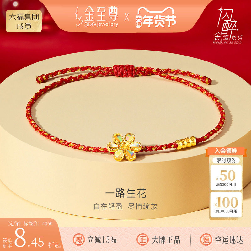 金至尊闪醉金黄金手链新年生日礼物送老婆2026新款红绳足金手链,黄金,细金工艺定价黄金手链,淘宝优惠券,粉丝福利购,淘宝优惠卷