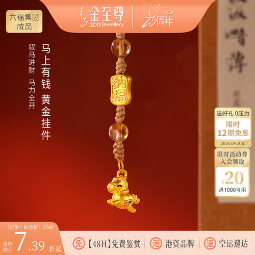 金至尊水晶金马上有钱黄金挂件生肖马年足金包挂饰手机挂绳手腕款