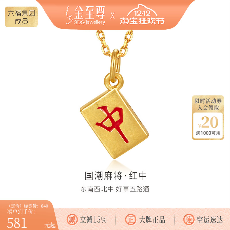 金至尊红中硬足金吊坠