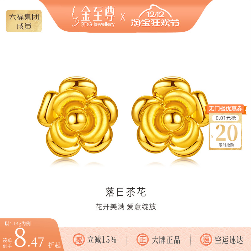 金至尊黄金耳钉落日茶花