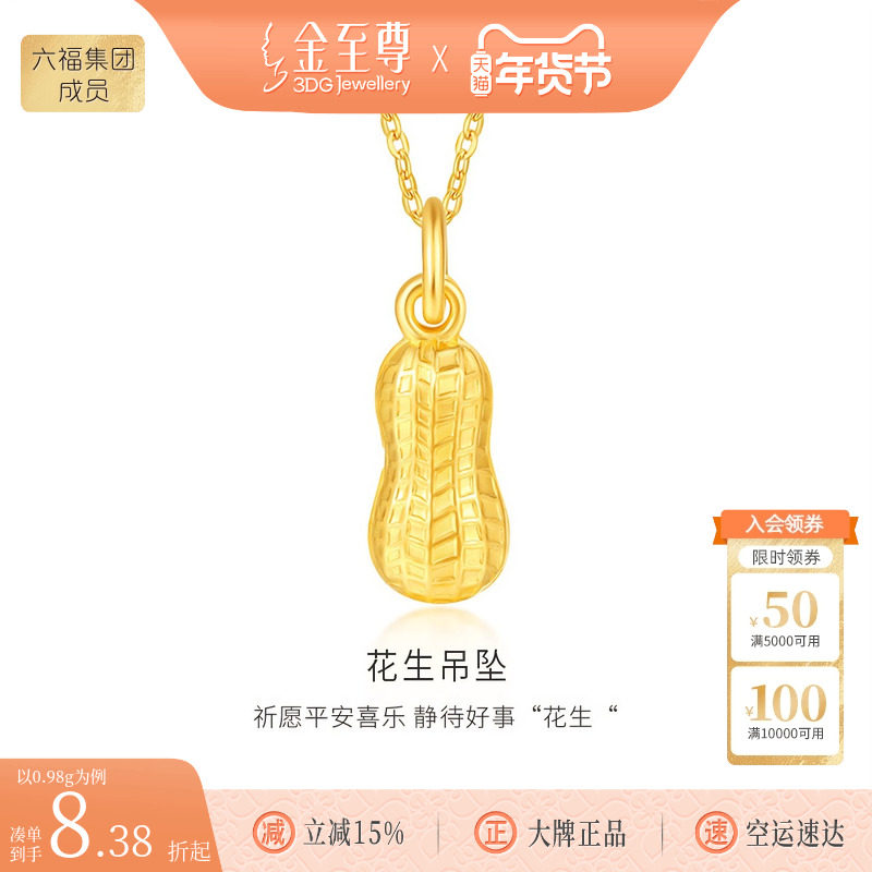 金至尊好事花生黄金小克重吊坠女 足金999挂坠轻奢送女友新年礼物,黄金,细金工艺计价黄金吊坠,淘宝优惠券,粉丝福利购,淘宝优惠卷