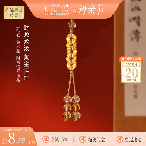 金至尊水晶金财源滚滚黄金手机挂件挂绳招财五帝钱足金黄水晶车挂
