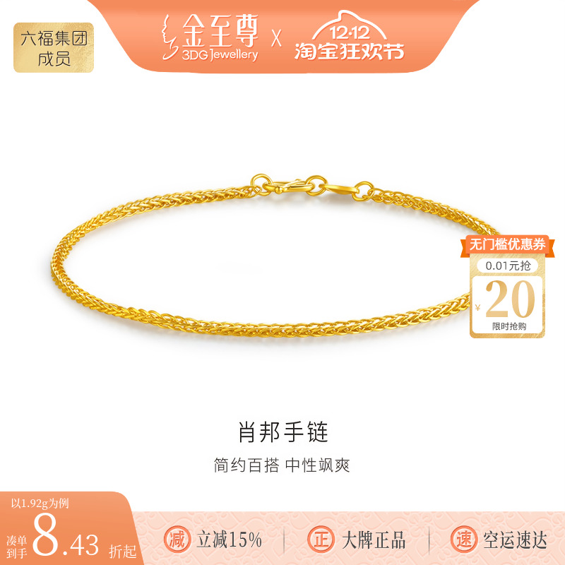 金至尊肖邦链黄金手链女款足金手链999细素链金手链首饰圣诞礼物