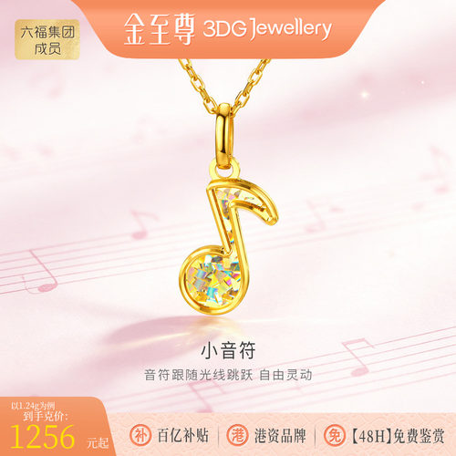 【百亿补贴】金至尊闪醉金黄金音符吊坠5G硬金炫彩挂坠礼物送女友