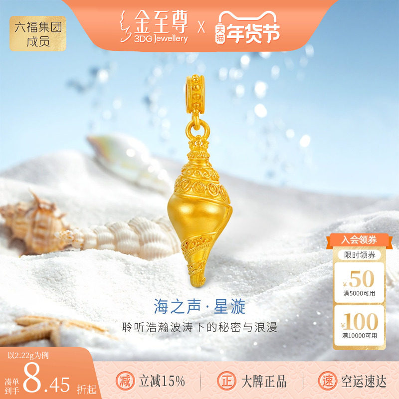 金至尊许凯同款海螺黄金吊坠金螺路路通手串手绳小克重转运珠礼物,黄金,细金工艺计价黄金吊坠,淘宝优惠券,粉丝福利购,淘宝优惠卷