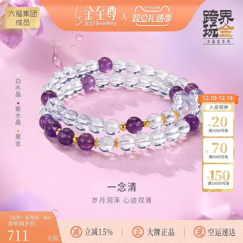 金至尊水晶金一念清黄金手串白紫水晶双圈金珠手链圣诞礼物送女友