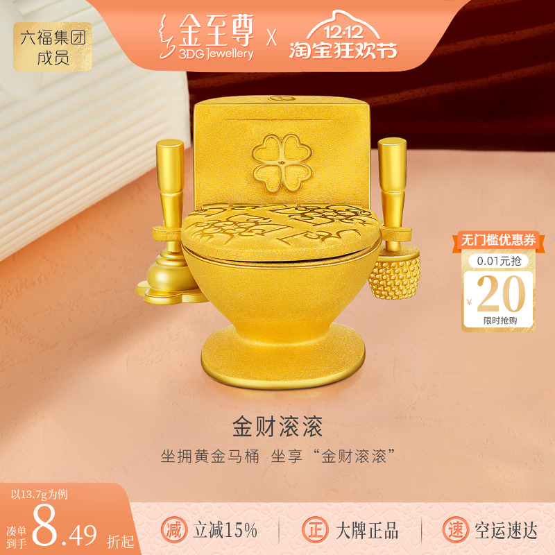 金至尊金财滚滚黄金摆件足金999马桶摆件创意趣味生日礼物计价