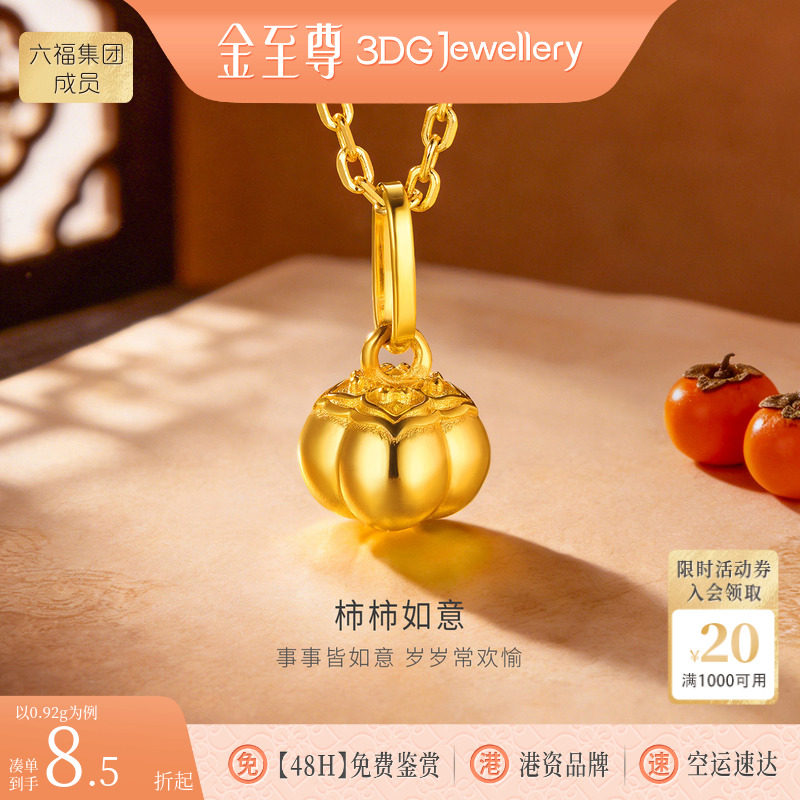 金至尊柿柿如意黄金吊坠女士 2026新款足金999小克重吊坠生日礼物图片