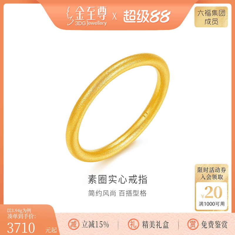 金至尊素圈足金999戒指