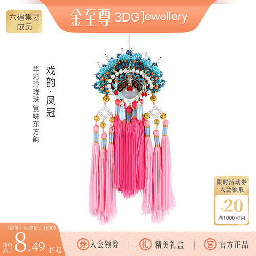 金至尊手工高定戏韵·凤冠编织挂件黄金玲珑珠硬足金转运珠挂饰