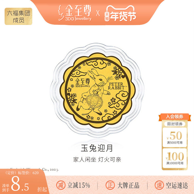 金至尊官方比得兔联名黄金中秋月饼生肖兔纪念品足金999金章送礼,黄金,黄金片/手机黄金贴,淘宝优惠券,粉丝福利购,淘宝优惠卷