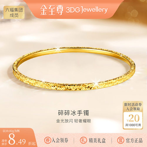 金至尊碎碎冰黄金手镯女 足金999手环碎冰冰金镯子生日礼物送老婆