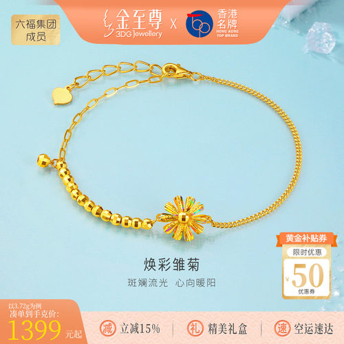 金至尊闪醉金雏菊黄金手链女 新款AB链足金手链纪念日礼物送女友