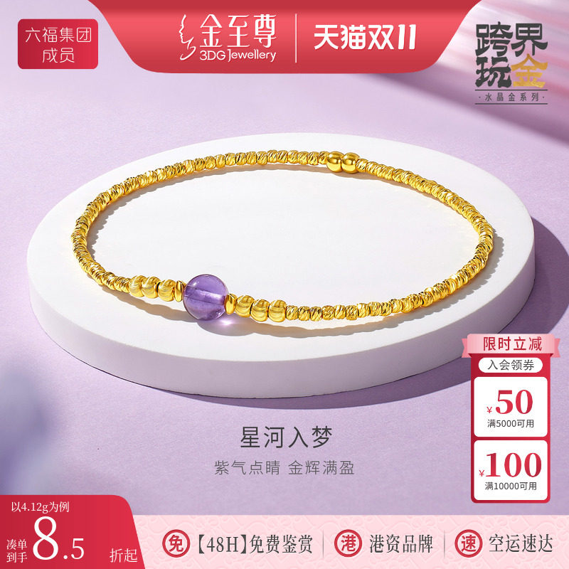 金至尊水晶金星河入梦黄金手链女 2026新款硬足金紫水晶金珠手串