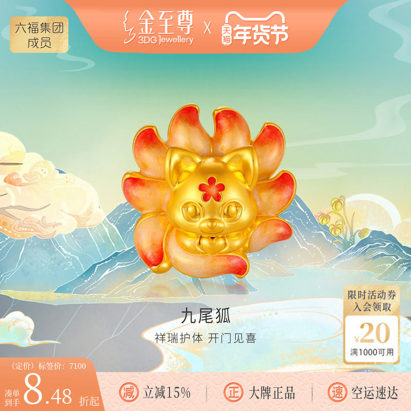 金至尊山海经溯源IP联名款九尾狐狸桃花黄金摆件足金国潮文创礼物,黄金,定价黄金摆件,淘宝优惠券,粉丝福利购,淘宝优惠卷