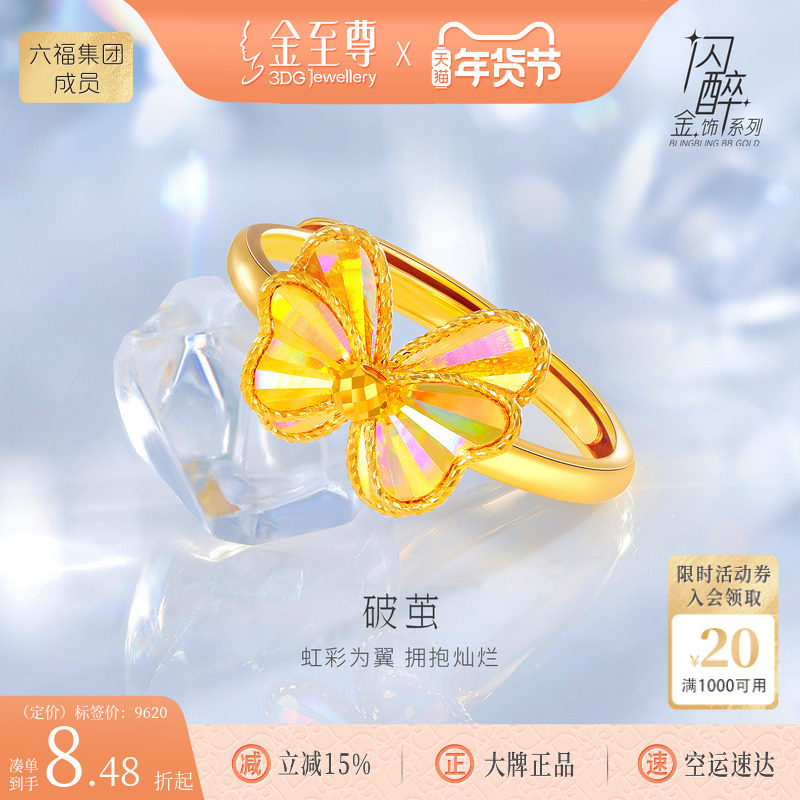 金至尊闪醉金破茧黄金戒指女 足金蝴蝶戒指蝶翼活口幻彩黄金指环,黄金,细金工艺定价黄金戒指,淘宝优惠券,粉丝福利购,淘宝优惠卷