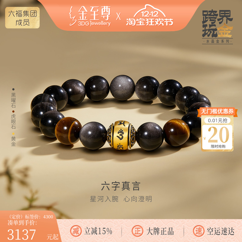 金至尊黑金六字真言黄金手链虎眼石黑曜石手串生日礼物送男友老公