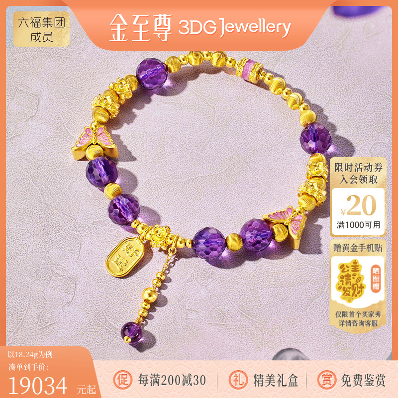 金至尊如梦令黄金猫眼珠手串 足金999蝴蝶手链女黄金珠紫水晶手串