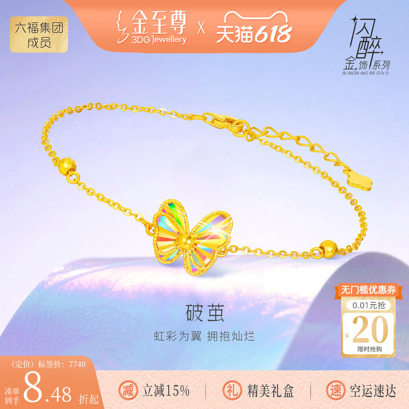 金至尊破茧闪醉金黄金手链女生蝴蝶足金爆闪幻彩5G金手链生日礼物