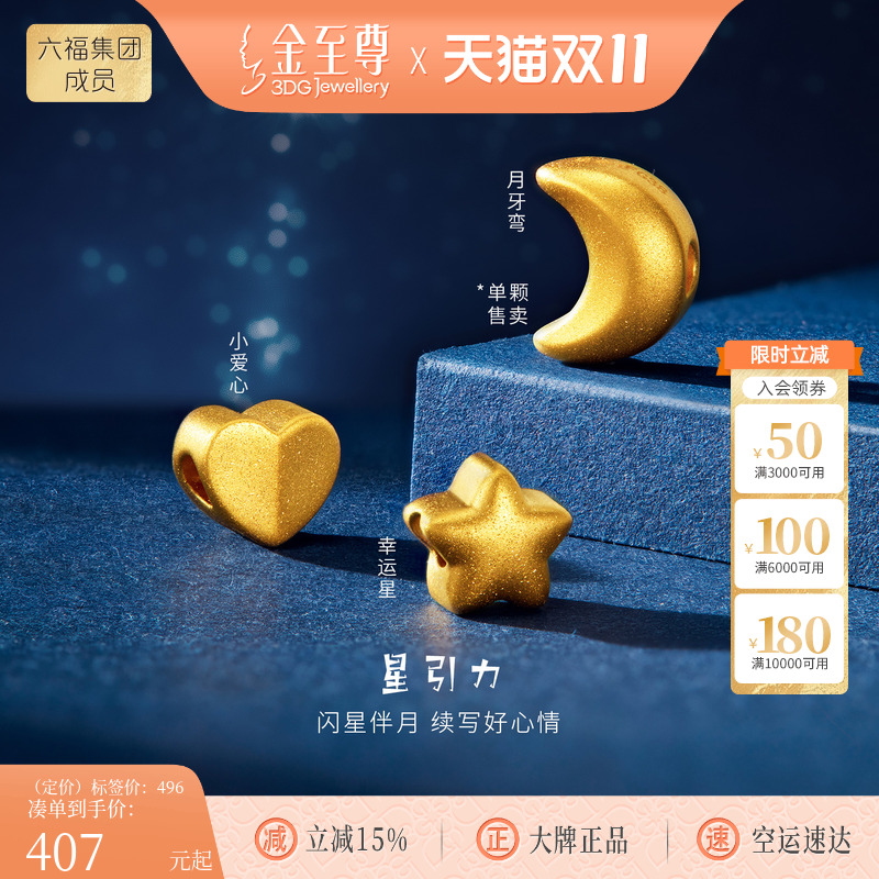 金至尊星引力黄金路路通足金小金珠星星转运珠DIY串珠配珠送女友