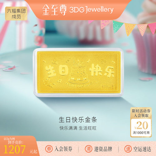 金至尊生日快乐足金999金条