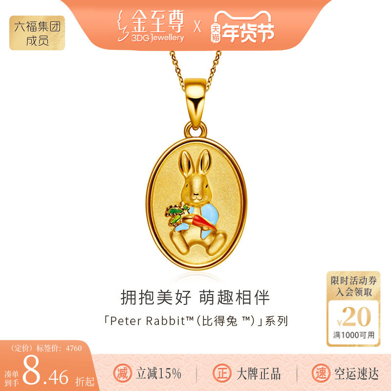 金至尊比得兔联名IP黄金珐琅吊坠足金挂坠兔子吊坠本命年颈链,黄金,定价IP联名黄金吊坠,淘宝优惠券,粉丝福利购,淘宝优惠卷