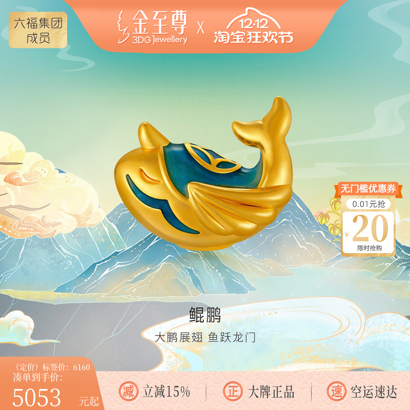 金至尊山海经溯源IP联名款鲲鹏大鱼鲸鱼黄金摆件足金文创生日礼物