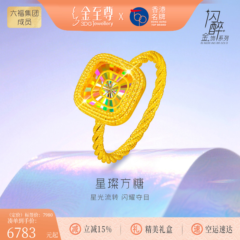 金至尊闪醉金星璨方糖黄金戒指女新款硬足金炫彩幻彩麻花指环时尚
