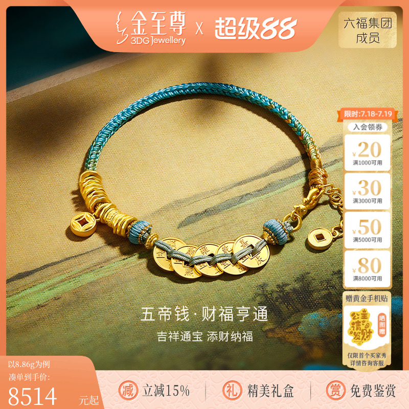 金至尊财福亨通五帝钱手链女古法盘缠手链足金999编织手串送女友