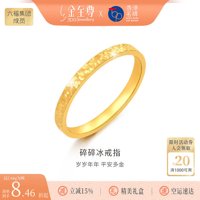 金至尊碎碎冰黄金戒指女款 食指实心素圈足金指环生日礼物送老婆