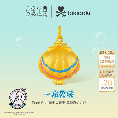 金至尊IP联名tokidoki黄金吊坠5D金Pearl Gem足金贝壳小滴溜挂坠