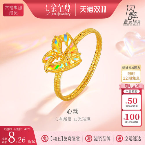 金至尊闪醉金心动黄金戒指2026新款5G炫彩足金戒指时尚爱心食指环